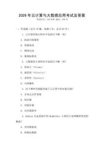 2026年云計算與大數據應用考試及答案