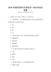 2026年國際貿(mào)易與全球經(jīng)濟(jì)一體化考試及答案