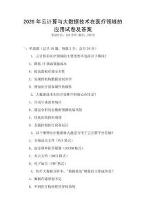 2026年云計算與大數據技術在醫療領域的應用試卷及答案