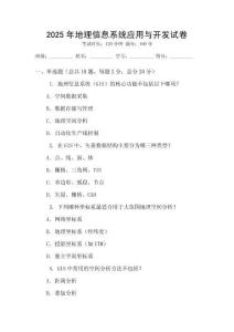 2025年地理信息系統(tǒng)應(yīng)用與開發(fā)試卷