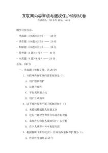 互聯(lián)網(wǎng)內(nèi)容審核與版權(quán)保護(hù)培訓(xùn)試卷