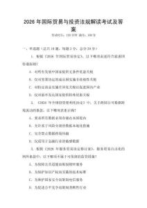2026年國際貿(mào)易與投資法規(guī)解讀考試及答案