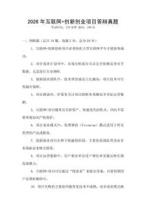 2026年互聯(lián)網(wǎng)+創(chuàng)新創(chuàng)業(yè)項(xiàng)目答辯真題
