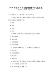 2026年國際貿(mào)易與經(jīng)濟(jì)合作考試及答案