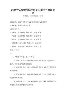 房地產(chǎn)估價(jià)師考試沖刺復(fù)習(xí)指南與真題解析