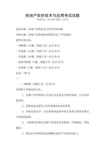 房地產估價技術與應用考試試題