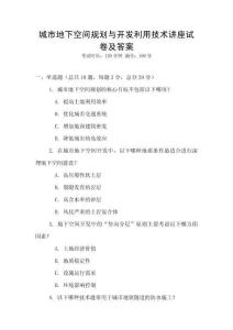 城市地下空間規劃與開發利用技術講座試卷及答案