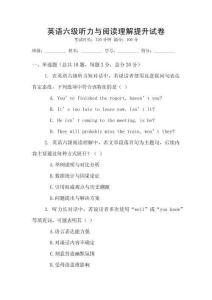 英語(yǔ)六級(jí)聽(tīng)力與閱讀理解提升試卷