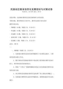 民族地區(qū)教育信息化發(fā)展現(xiàn)狀與對策試卷