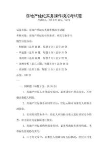 房地產經(jīng)紀實務操作模擬考試題