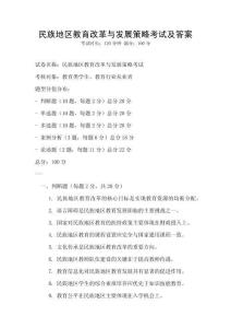民族地區(qū)教育改革與發(fā)展策略考試及答案