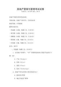 房地產營銷與管理考試試卷