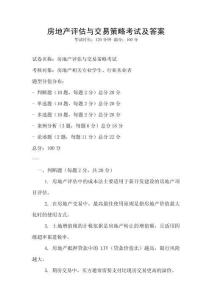 房地產評估與交易策略考試及答案