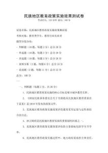 民族地區(qū)教育政策實(shí)施效果測試卷