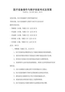醫療設備操作與維護技能考試及答案