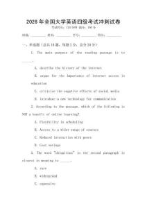 2026年全國(guó)大學(xué)英語(yǔ)四級(jí)考試沖刺試卷