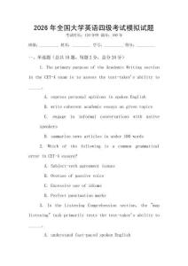 2026年全國(guó)大學(xué)英語(yǔ)四級(jí)考試模擬試題