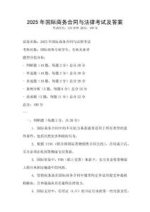 2025年國際商務合同與法律考試及答案