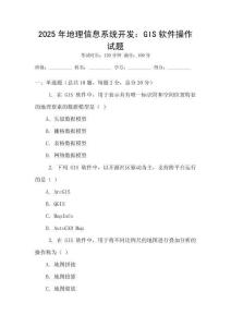 2025年地理信息系統(tǒng)開發(fā)：GIS軟件操作試題