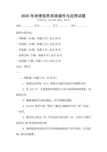 2025年地理信息系統(tǒng)操作與應(yīng)用試題