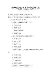 民族地區(qū)經(jīng)濟(jì)發(fā)展與政策支持試題