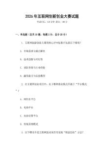 2026年互聯(lián)網(wǎng)創(chuàng)新創(chuàng)業(yè)大賽試題