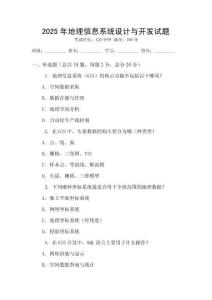 2025年地理信息系統(tǒng)設(shè)計與開發(fā)試題