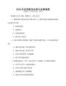 2026年全國(guó)教育改革與發(fā)展真題