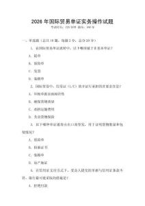 2026年國際貿(mào)易單證實(shí)務(wù)操作試題
