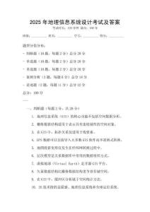 2025年地理信息系統(tǒng)設(shè)計考試及答案