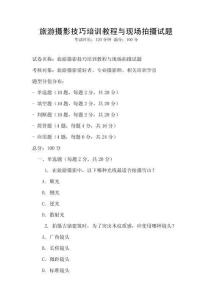 旅游攝影技巧培訓教程與現(xiàn)場拍攝試題