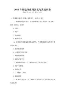 2025年物聯(lián)網(wǎng)應(yīng)用開發(fā)與實踐試卷