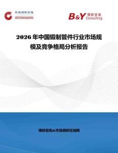2026年中國鍛制管件行業市場規模及競爭格局分析報告
