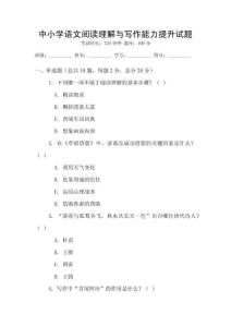 中小學語文閱讀理解與寫作能力提升試題