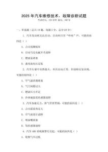 2025年汽車維修技術，故障診斷試題