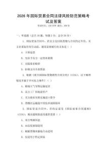 2026年國際貿(mào)易合同法律風(fēng)險(xiǎn)防范策略考試及答案
