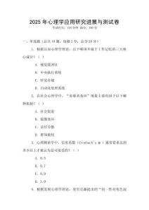 2025年心理學(xué)應(yīng)用研究進(jìn)展與測試卷