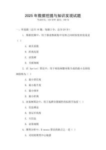 2025年數據挖掘與知識發現試題