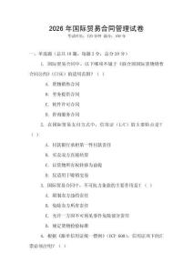 2026年國際貿(mào)易合同管理試卷