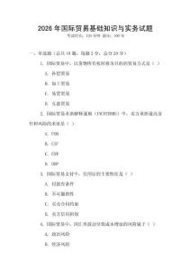 2026年國際貿(mào)易基礎(chǔ)知識(shí)與實(shí)務(wù)試題