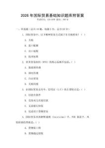 2026年國際貿(mào)易基礎(chǔ)知識題庫附答案