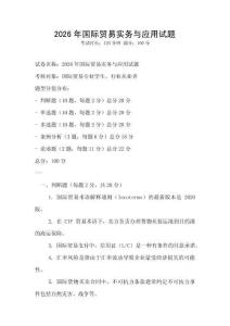 2026年國際貿(mào)易實(shí)務(wù)與應(yīng)用試題
