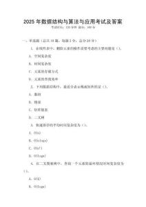 2025年數據結構與算法與應用考試及答案