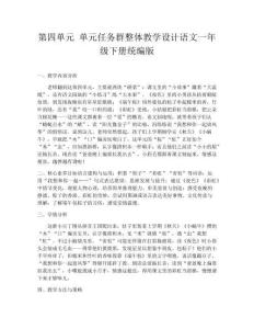 第四单元 单元任务群整体教学设计语文一年级下册统编版