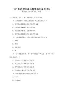 2025年數據結構與算法基礎學習試卷