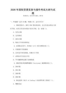 2026年國際貿(mào)易實(shí)務(wù)與操作考試大綱與試題