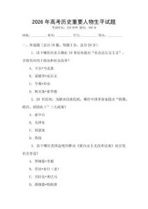 2026年高考?xì)v史重要人物生平試題