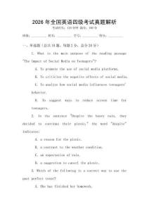 2026年全國(guó)英語(yǔ)四級(jí)考試真題解析