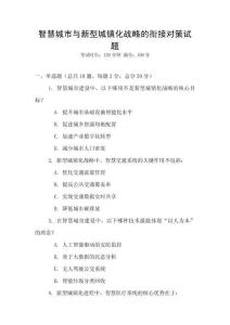 智慧城市与新型城镇化战略的衔接对策试题