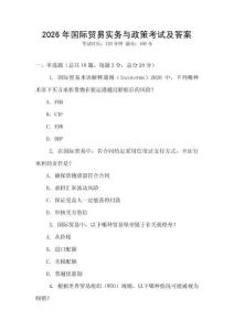 2026年國際貿(mào)易實(shí)務(wù)與政策考試及答案